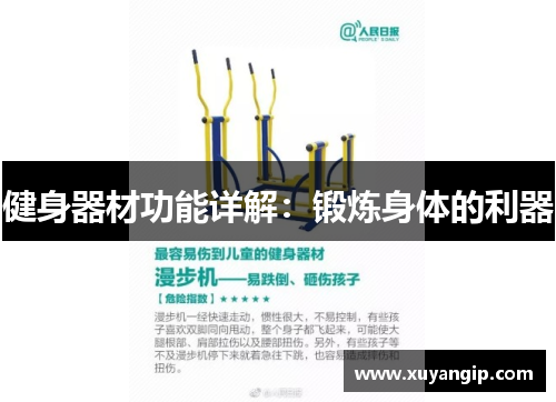 健身器材功能详解：锻炼身体的利器
