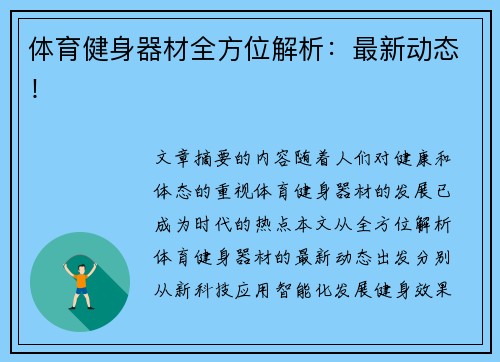 体育健身器材全方位解析：最新动态！