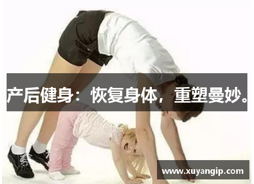 产后健身：恢复身体，重塑曼妙。