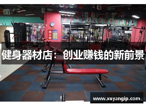 健身器材店：创业赚钱的新前景