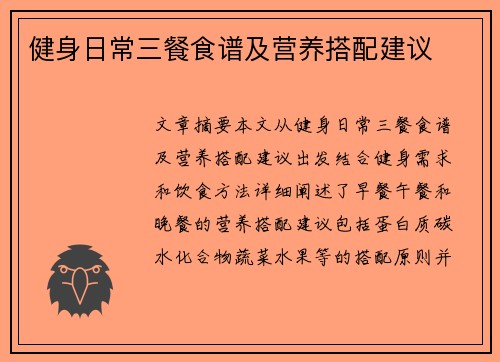 健身日常三餐食谱及营养搭配建议