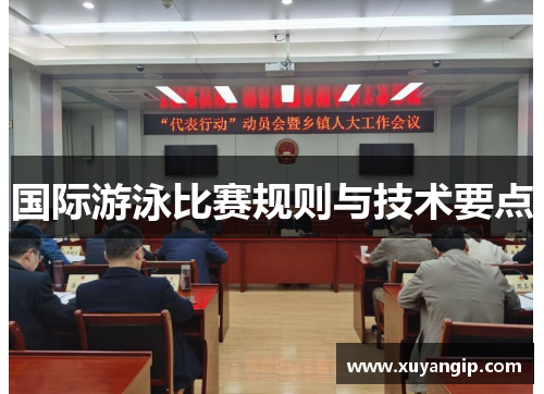国际游泳比赛规则与技术要点