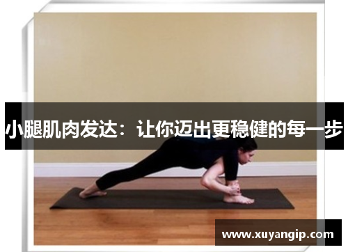 小腿肌肉发达：让你迈出更稳健的每一步