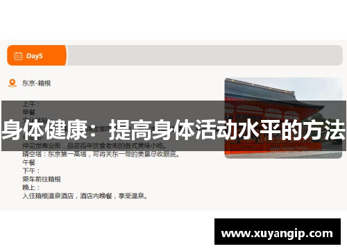 身体健康：提高身体活动水平的方法