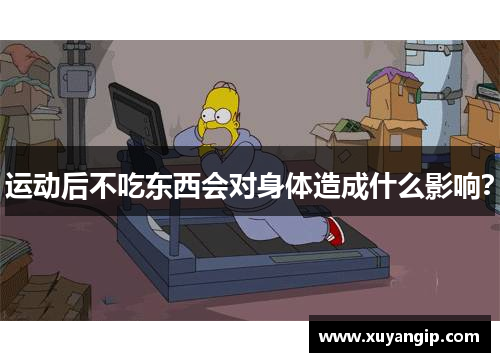 运动后不吃东西会对身体造成什么影响？