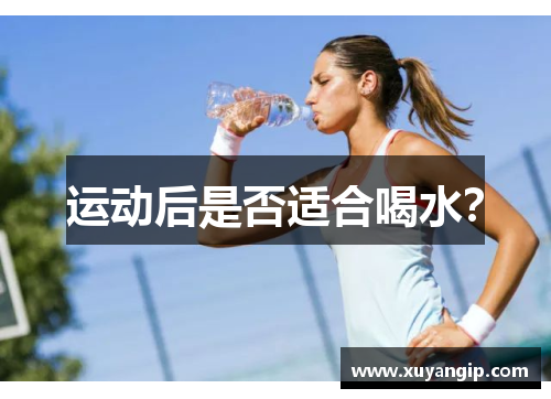 运动后是否适合喝水？