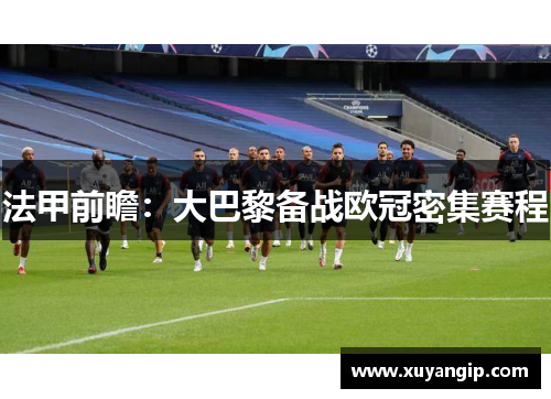 法甲前瞻：大巴黎备战欧冠密集赛程