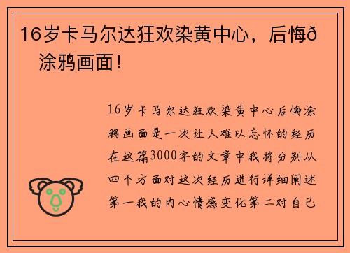 16岁卡马尔达狂欢染黄中心，后悔💔涂鸦画面！