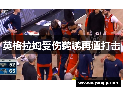 英格拉姆受伤鹈鹕再遭打击