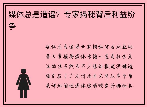 媒体总是造谣？专家揭秘背后利益纷争
