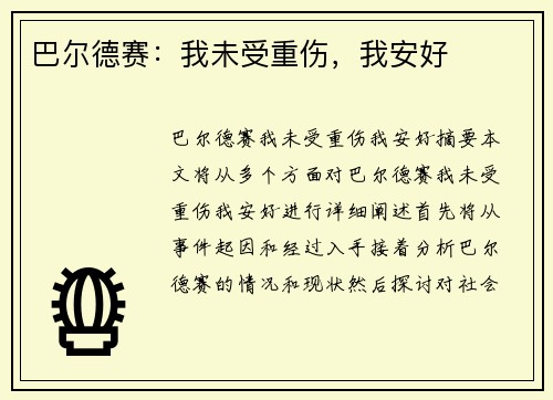 巴尔德赛：我未受重伤，我安好