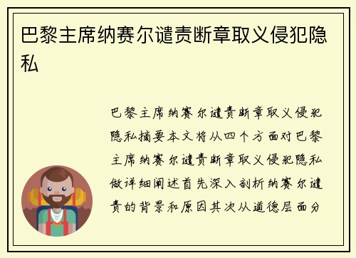 巴黎主席纳赛尔谴责断章取义侵犯隐私