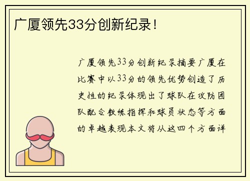 广厦领先33分创新纪录！